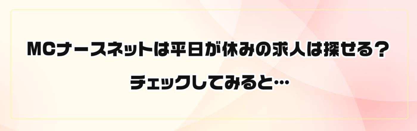MCナースネットは平日が休みの求人は探せる?チェックしてみると…